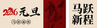 马年元旦节简约红色祝福宣传公众号双封面 模板ID：s6813