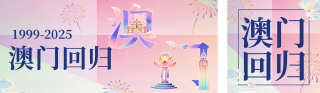 彩色拼贴澳门回归26周年祝福宣传公众号双封面 模板ID:s6814