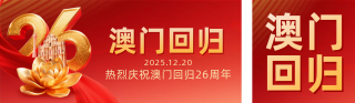 红色3D澳门回归26周年祝福宣传公众号双封面 模板ID：s6815