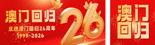 红色3D庆祝澳门回归26周年宣传公众号双封面 模板ID:s6816