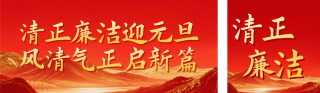 党政元旦廉洁提醒宣传公众号双封面 模板ID:s6818