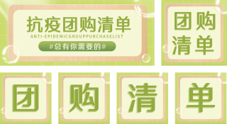 抗疫社区团购清单 模板ID：s682
