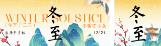 冬至节气习俗科普中国风手机公众号双封面 模板ID:s6822