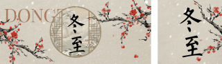 冬至节日祝福简约国风公众号双封面 模板ID:s6823