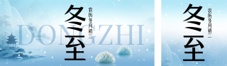冬至节气中国风祝福简约蓝色公众号双封面 模板ID:s6825