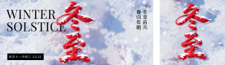 冬至节气毛线字体祝福简约公众号双封面 模板ID：s6826