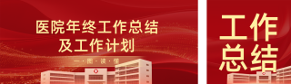 医院年终工作总结计划红色简约公众号双封面 模板ID:s6832