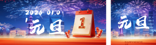 元旦节烟花祝福公众号双封面 模板ID:s6835