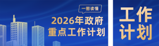 一图读懂2026年政府工作计划蓝色简约公众号双封面 模板ID:s6836