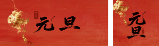 金色灯笼元旦节祝福宣传公众号双封面 模板ID:s6838