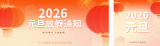 橙色元旦节放假通知宣传公众号双封面 模板ID：s6840