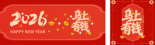 红色马年元旦节祝福宣传公众号双封面 模板ID：s6841