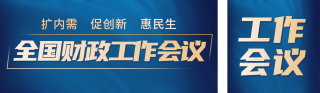 全国财政工作会议宣传公众号双封面 模板ID:s6844