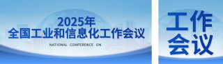 全国工业和信息化工作会议宣传公众号双封面 模板ID：s6845