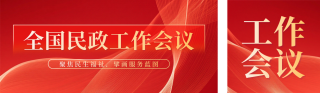 全国民政工作会议宣传公众号双封面 模板ID:s6846