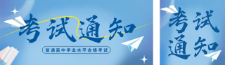 普通高中学业水平合格考试宣传公众号双封面 模板ID：s6847