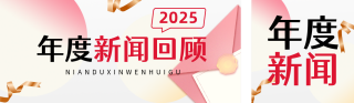年度新闻回顾弥散风简约公众号双封面 模板ID:s6848