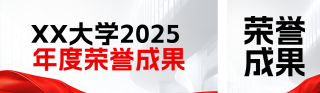 高校年度荣誉成果展示灰色简约公众号双封面 模板ID:s6854