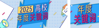 高校年度关键词总结蓝色简约公众号双封面 模板ID：s6856