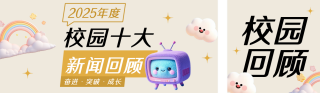 高校年度十大新闻回顾简约公众号双封面 模板ID：s6857