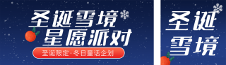 圣诞节活动促销蓝色简约公众号双封面 模板ID：s6862