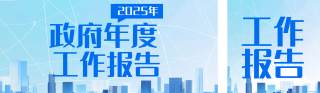 政府年度工作报告蓝色简约公众号双封面 模板ID：s6866