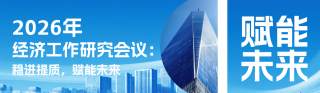 2026经济工作研究会议蓝色简约公众号双封面 模板ID：s6868