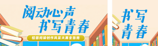 校园阅读活动宣传蓝色简约公众号双封面 模板ID:s6869