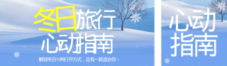 冬季旅游城市推荐宣传蓝色简约公众号双封面 模板ID：s6870