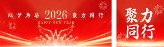 企业马年新年活动红色公众号双封面 模板ID：s6881