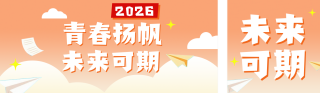 高校学生新年计划清单简约公众号双封面 模板ID:s6883