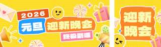 学校元旦迎新晚会看点揭秘简约公众号双封面 模板ID：s6884