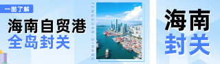 海南自贸港全岛封关热点新闻蓝色公众号双封面 模板ID:s6885