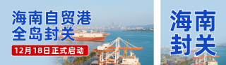 海南自贸港全岛封关热点新闻蓝色公众号双封面 模板ID：s6886