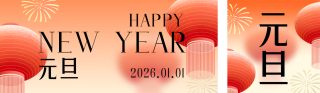 元旦节通用新年祝福简约公众号双封面 模板ID:s6889