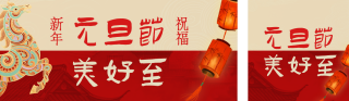 元旦节通用新年祝福红色公众号双封面 模板ID:s6890