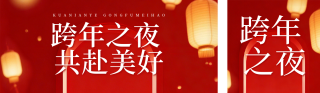 跨年实景祝福宣传公众号双封面 模板ID:s6898