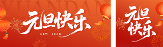 元旦祝福宣传公众号双封面 模板ID：s6899