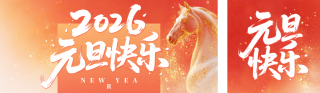 简约马元素元旦祝福宣传公众号双封面 模板ID:s6900