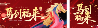 马年新年节日祝福简约宣传公众号双封面 模板ID:s6904