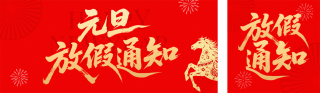 元旦节红色喜庆放假通知公众号双封面 模板ID：s6906
