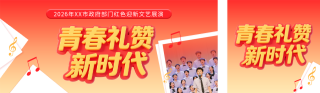政府部门红色迎新文艺展演活动宣传公众号双封面 模板ID：s6907