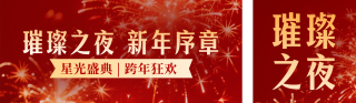 跨年夜活动宣传公众号双封面 模板ID:s6912