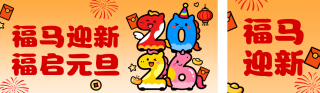 2026马年新年元旦节祝福卡通公众号双封面 模板ID：s6920