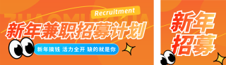 简约橙色新年兼职招聘宣传公众号双封面 模板ID：s6923