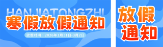蓝色中小学寒假放假通知宣传公众号双封面 模板ID：s6925
