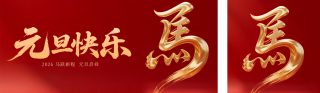 红色简约元旦宣传公众号双封面 模板ID：s6931