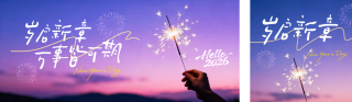 你好2026祝福公众号双封面 模板ID：s6937