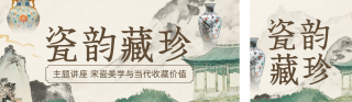 博物馆瓷器讲座活动宣传公众号双封面 模板ID:s6939
