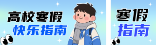 寒假校园生活蓝色公众号双封面 模板ID：s6941